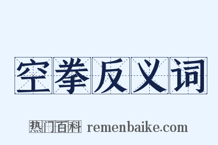 空拳反义词是什么意思的图片